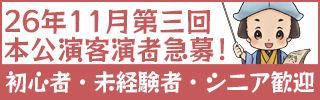 2026年11月単独本公演 客演募集（急募）