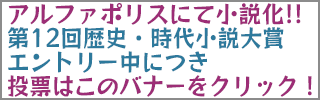 アルファポリス第12回歴史・時代小説大賞エントリー作品スマホバナー