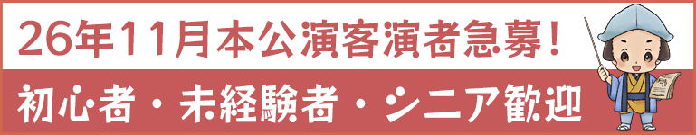 2026年11月単独本公演 客演募集（急募）