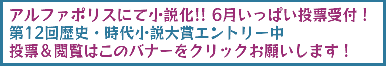 アルファポリス第12回歴史・時代小説大賞エントリー作品パソコンバナー