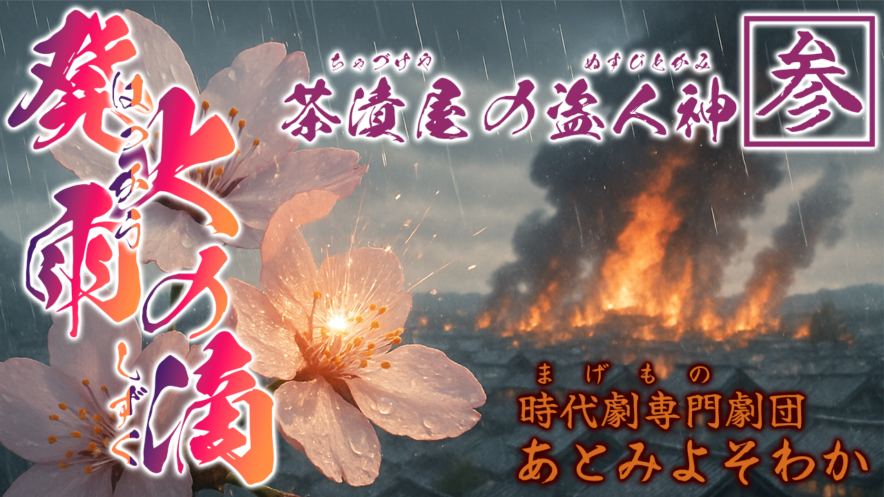 発火雨の滴・公演画像