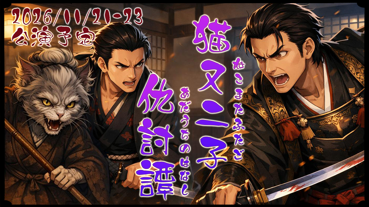 猫又二子仇討譚・公演画像