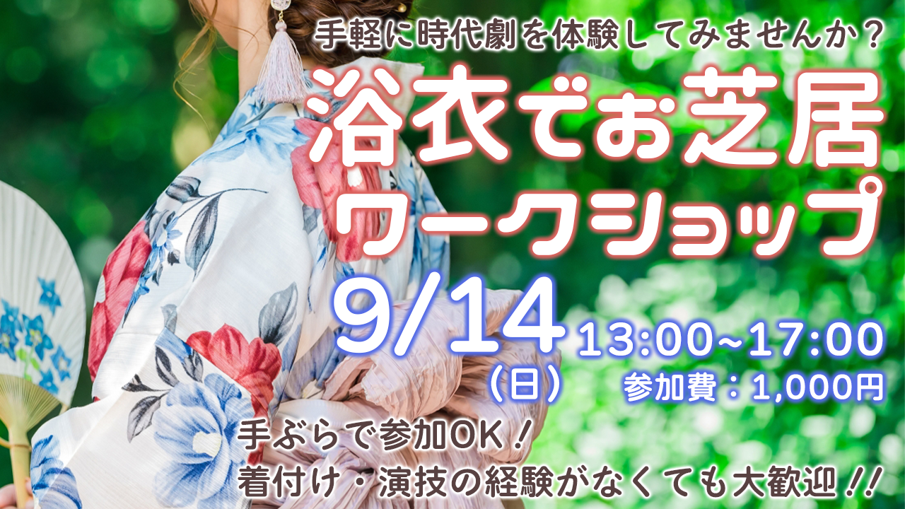 浴衣でお芝居！1日時代劇体験ワークショップ2025