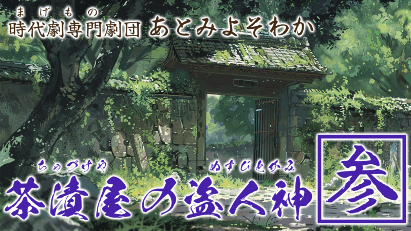 茶漬屋の盗人神・参