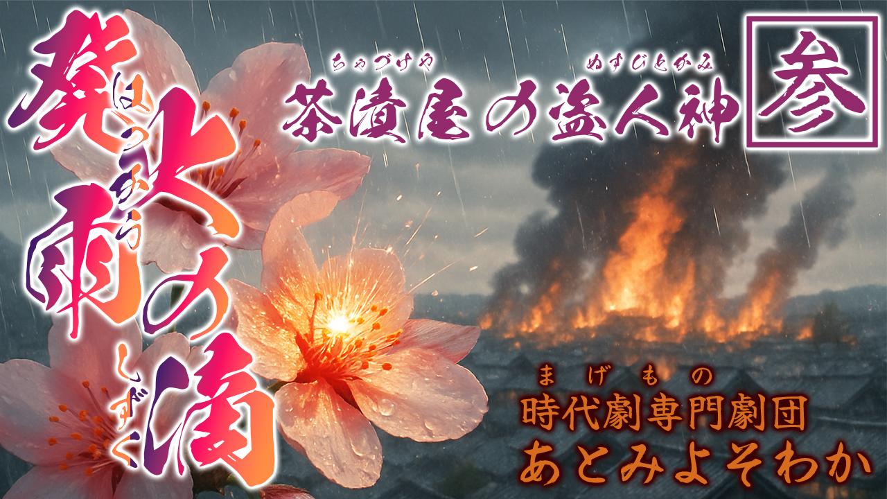 発火雨の滴