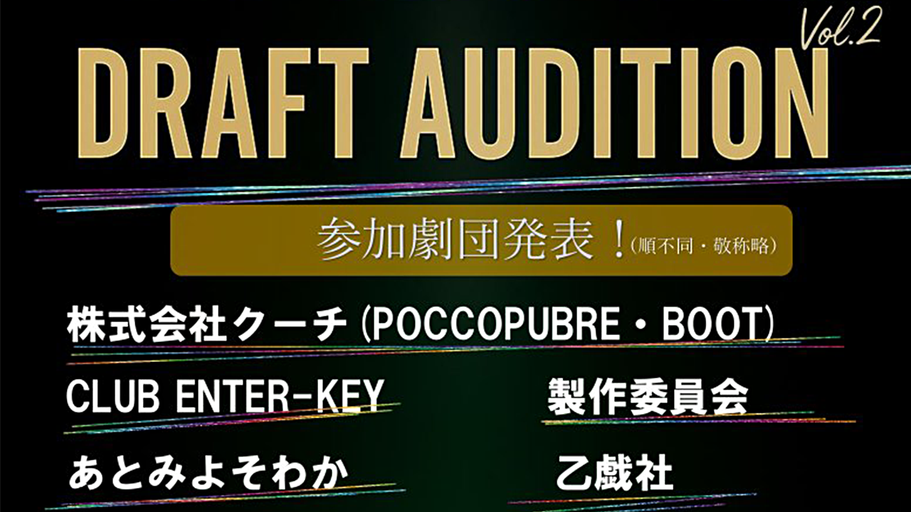 ドラフトオーディションVol.2