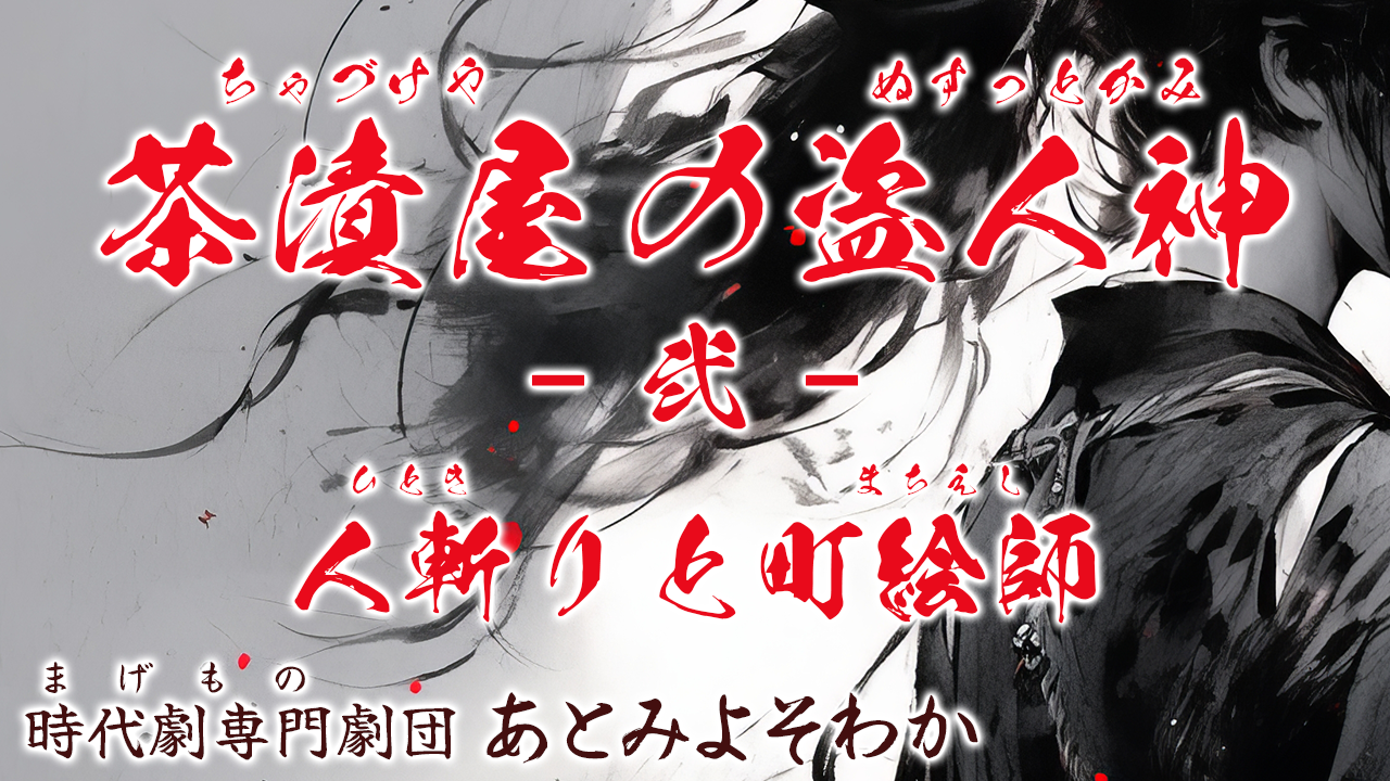 人斬りと町絵師